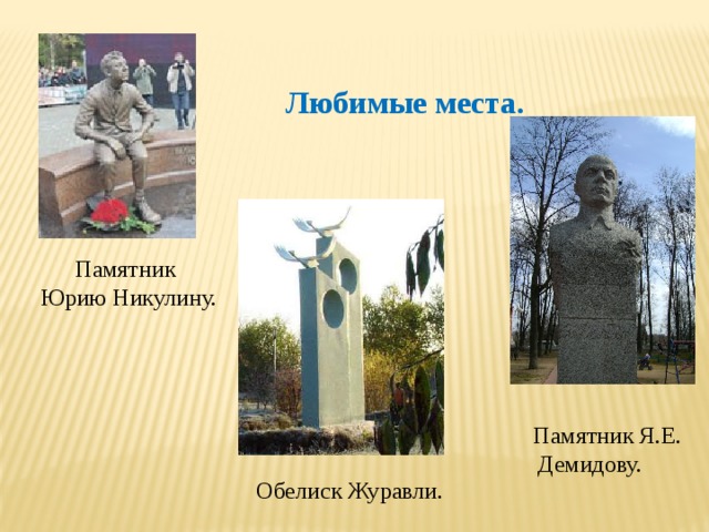 Любимые места. Памятник Юрию Никулину. Памятник Я.Е. Демидову. Обелиск Журавли. 