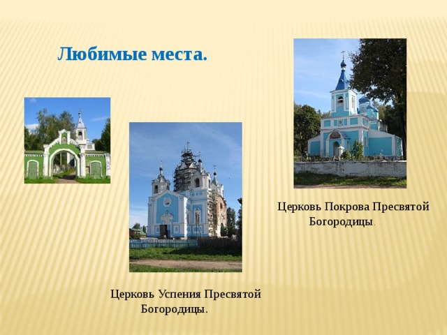 Любимые места. Церковь Покрова Пресвятой Богородицы . Церковь Успения Пресвятой Богородицы. 