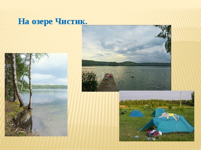 На озере Чистик. 