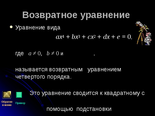 Проект возвратные уравнения