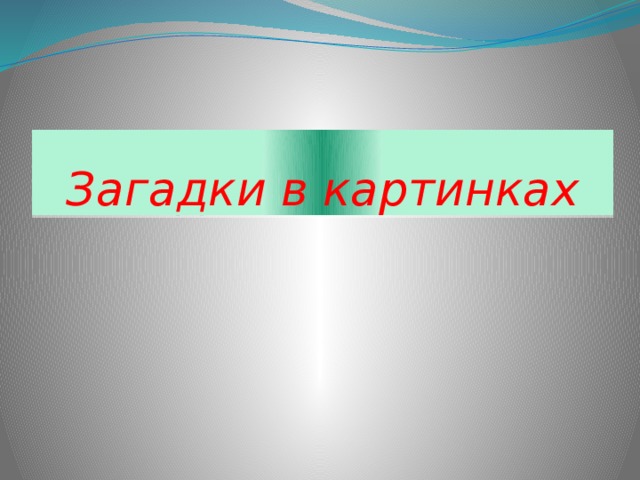 Загадки в картинках 