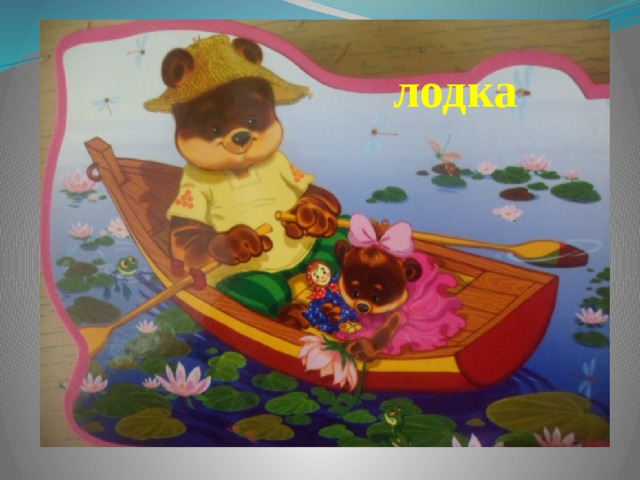 лодка 