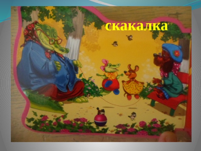 скакалка 