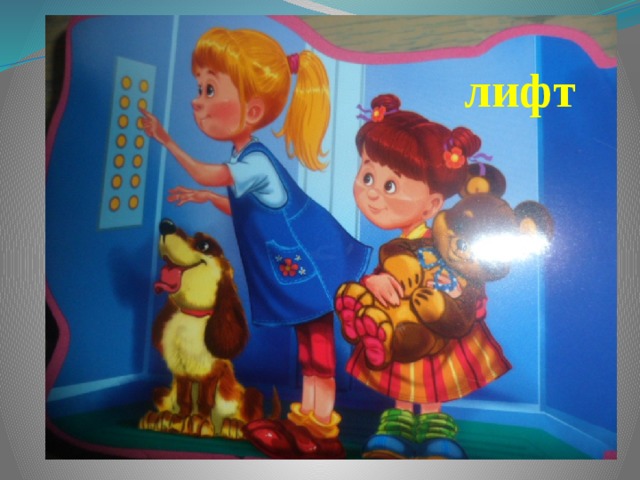 лифт 