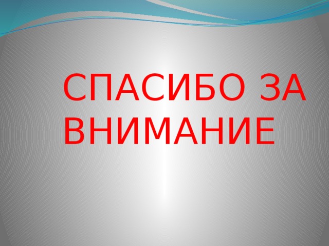 СПАСИБО ЗА ВНИМАНИЕ 