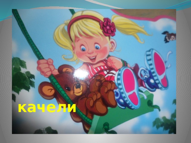 качели 