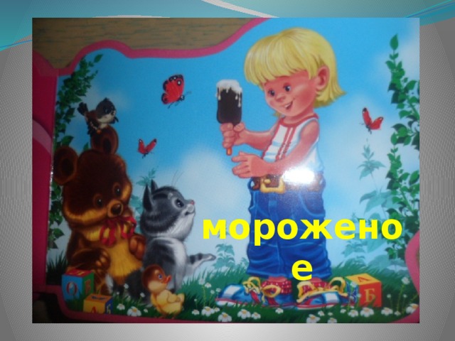 мороженое 