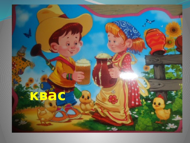 квас 
