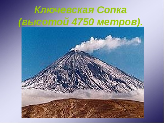 Ключевская Сопка  (высотой 4750 метров).  