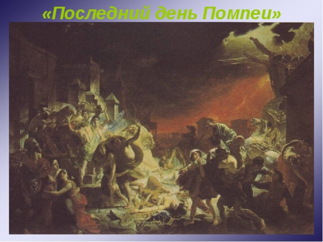 «Последний день Помпеи» 