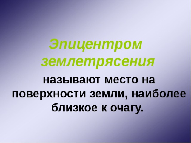 Эпицентром землетрясения   называют место на поверхности земли, наиболее близкое к очагу.  