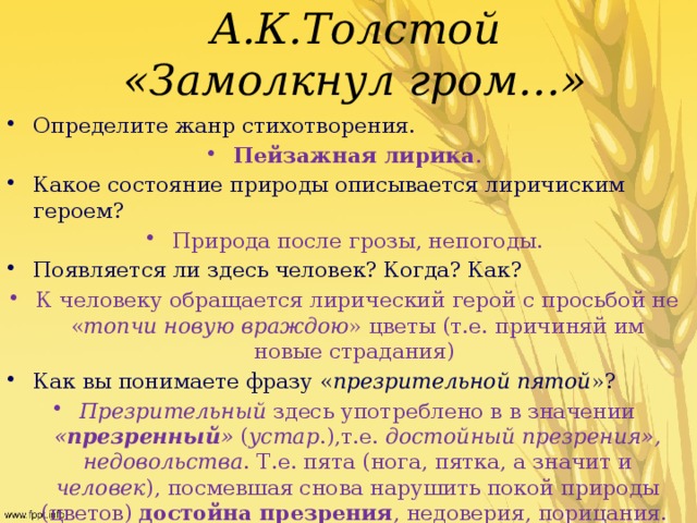 Уставала разбор. Анализ стихотворения замолкнул Гром. Жанры стихотворений. Стихотворение Толстого замолкнул Гром. Анализ стихотворения замолкнул Гром шуметь гроза устала толстой.