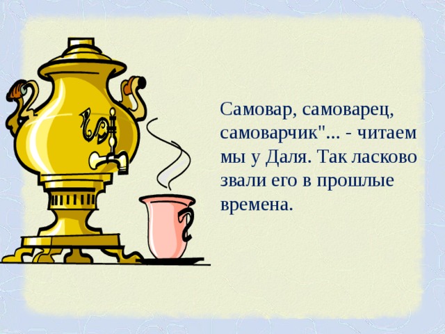 Состав слова самовар. Девиз про самовар. Интересные факты о самоваре для детей. Слово самовар для детей 1 класса. Самовар 1 класс презентация.