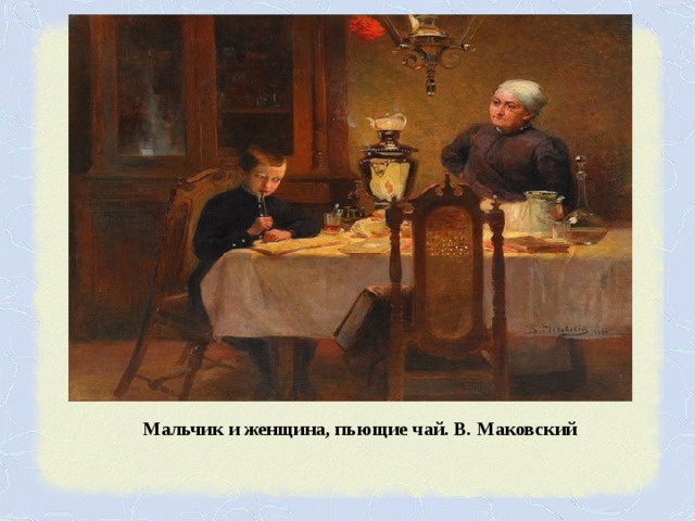 Морозов за чаепитием. Маковский купеческое чаепитие.