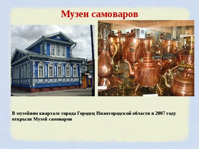 Музей самовара сообщение. Музеи самоваров в России в Туле, Касимове Городце. Музей самоваров в России проект 2 класс. Рассказ о музее самоваров в Городце. Музей самоваров в России доклад.