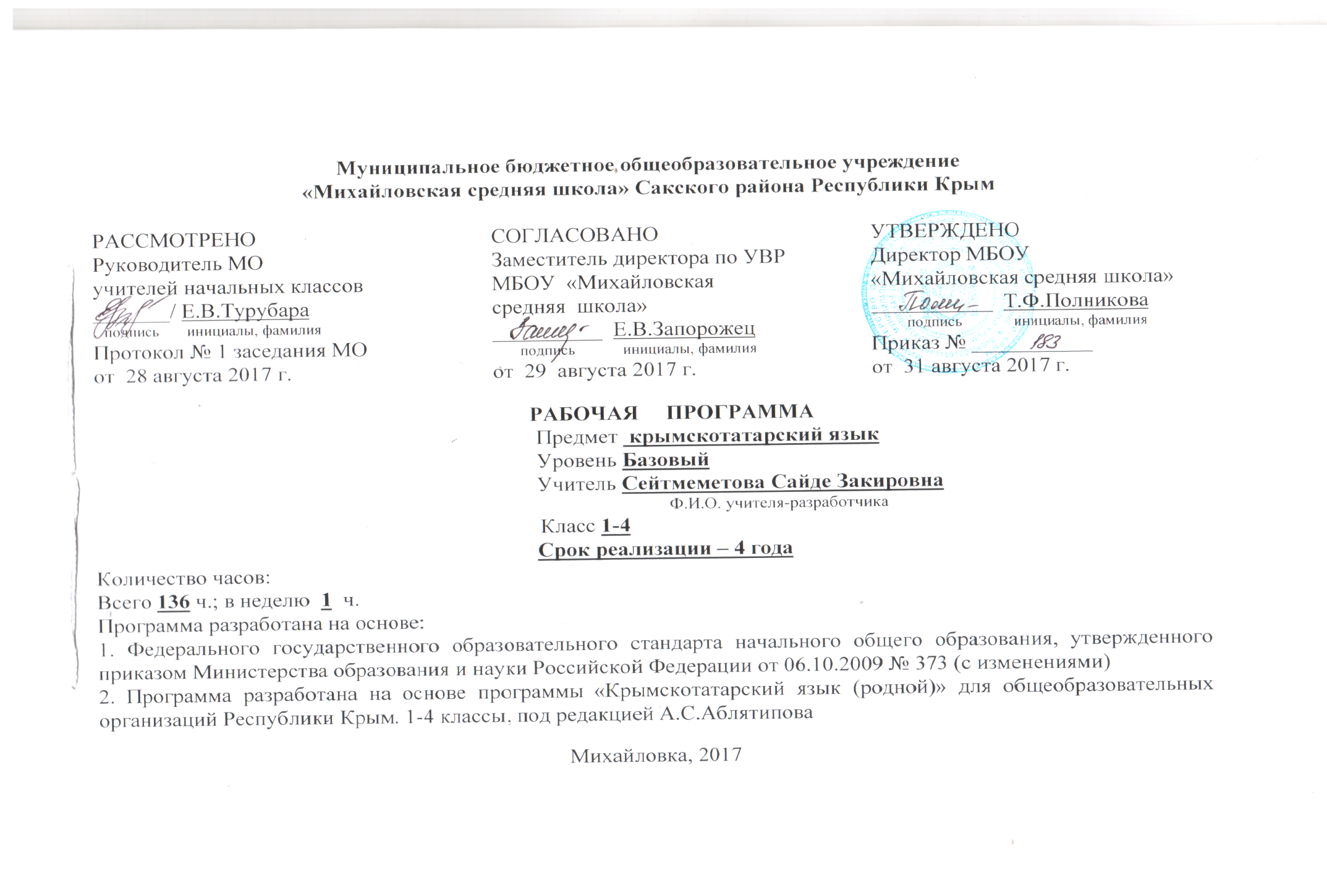 Рабочая программа по крымскотатарскому языку 1-4 классы