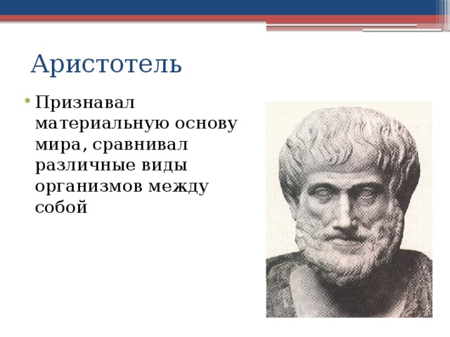Аристотель Признавал материальную основу мира, сравнивал различные виды организмов между собой 