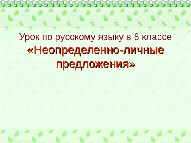 Неопределенно личные предложения урок в 8 классе презентация