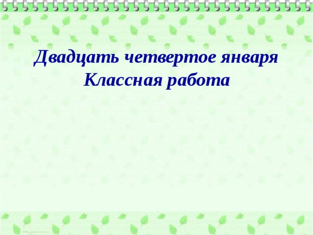 Семнадцатое января классная работа