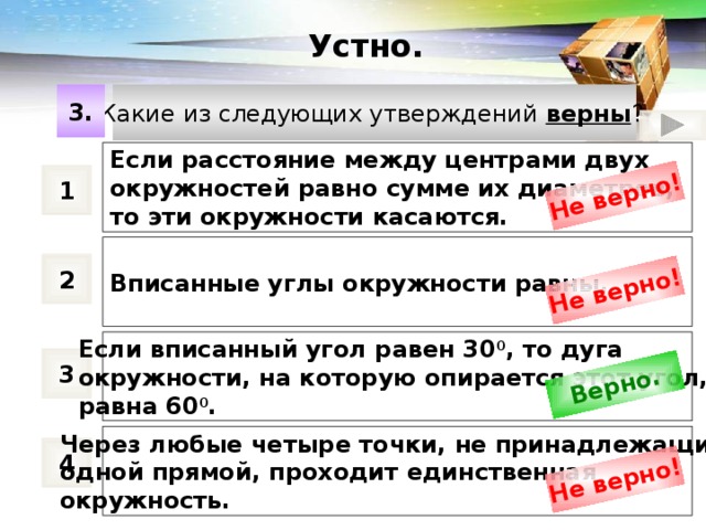 Какие из следующих утверждений верны окружность