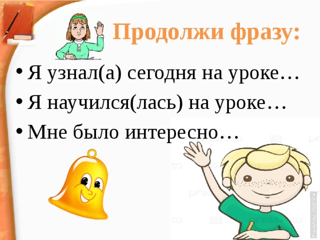 Продолжить образ. Сегодня я узнал понял продолжи фразу. Продолжи фразу сегодня на уроке. Продолжите предложения сегодня на уроке я узнал. Продолжите фразу сегодня на уроке я узнала.