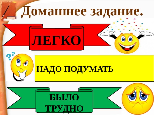 Домашнее задание. ЛЕГКО НАДО ПОДУМАТЬ БЫЛО ТРУДНО 