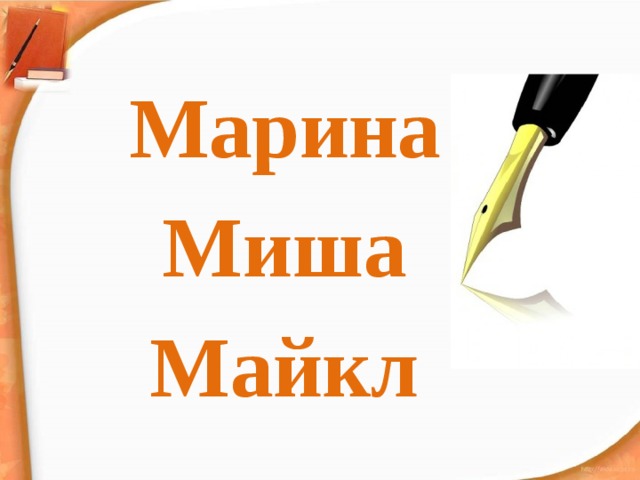 Марина Миша Майкл 