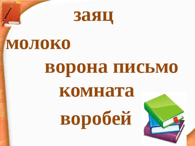 заяц молоко ворона письмо комната воробей 