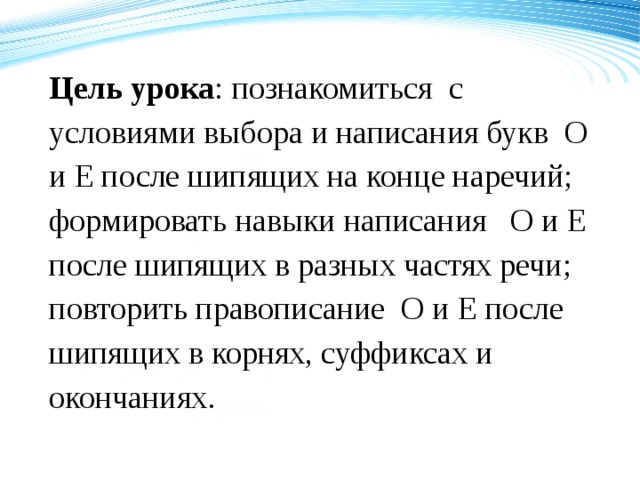 Цель урока : познакомиться с условиями выбора и написания букв О и Е после шипящих на конце наречий; формировать навыки написания О и Е после шипящих в разных частях речи; повторить правописание О и Е после шипящих в корнях, суффиксах и окончаниях . 120 70 50 2008 2009 2010 2011 Название графика 