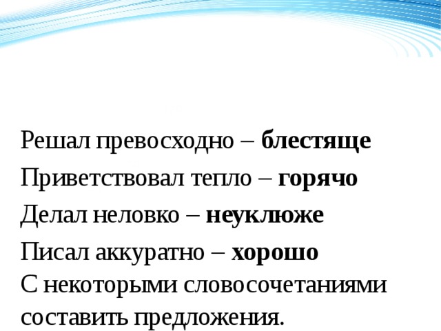 120 Решал превосходно – блестяще Приветствовал тепло – горячо Делал неловко – неуклюже Писал аккуратно – хорошо  С некоторыми словосочетаниями составить предложения. 70 50 2008 2009 2010 2011 Название графика 