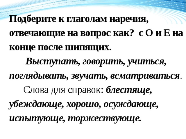 Подберите к глаголам наречия, отвечающие на вопрос как? с О и Е на конце после шипящих.  Выступать, говорить, учиться, поглядывать, звучать, всматриваться .  Слова для справок: блестяще, убеждающе, хорошо, осуждающе, испытующе, торжествующе. 120 70 50 2008 2009 2010 2011 Название графика 