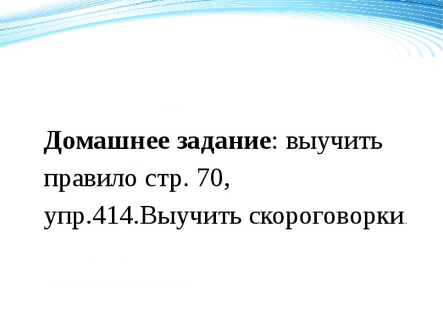 120 Домашнее задание : выучить правило стр. 70, упр.414.Выучить скороговорки . 70 50 2008 2009 2010 2011 Название графика 