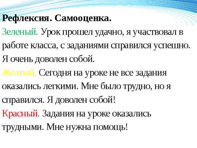 Рефлексия. Самооценка. Зеленый. Урок прошел удачно, я участвовал в работе класса, с заданиями справился успешно. Я очень доволен собой. Желтый. Сегодня на уроке не все задания оказались легкими. Мне было трудно, но я справился. Я доволен собой! Красный. Задания на уроке оказались трудными. Мне нужна помощь!   120 70 50 2008 2009 2010 2011 Название графика 