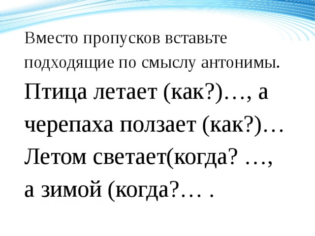 Вместо пропусков вставьте подходящие по смыслу антонимы. Птица летает (как?)…, а черепаха ползает (как?)… Летом светает(когда? …, а зимой (когда?… . 120 70 50 2008 2009 2010 2011 Название графика 