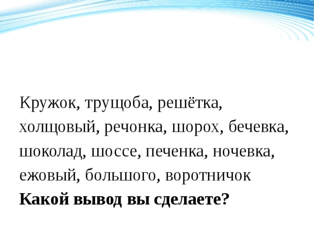 120 Кружок, трущоба, решётка, холщовый, речонка, шорох, бечевка, шоколад, шоссе, печенка, ночевка, ежовый, большого, воротничок Какой вывод вы сделаете? 70 50 2008 2009 2010 2011 Название графика 