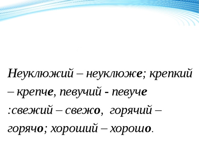 120 Неуклюжий – неуклюж е ; крепкий – крепч е , певучий - певуч е :свежий – свеж о , горячий – горяч о ; хороший – хорош о . 70 50 2008 2009 2010 2011 Название графика 