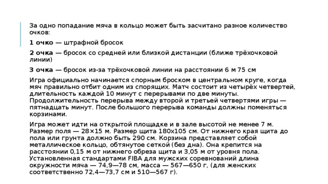 Сколько очков за штрафной. Сколько очков начисляется при попадании в кольцо при штрафном броске:. Сколько штрафных очков можно получить в конкурсе. Сколько раз Петя получил 1 очко за свой бросок. Сколько очков будет защитано если бросок был выполнен с конца поля.