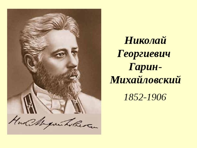 Николай Георгиевич  Гарин-Михайловский 1852-1906 