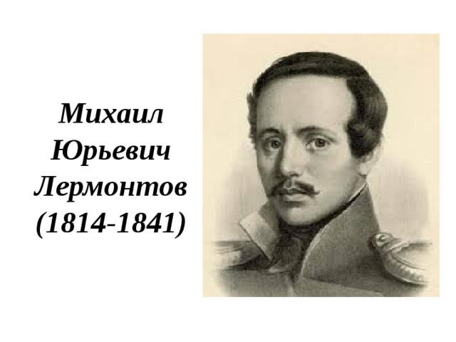 Михаил Юрьевич Лермонтов (1814-1841) 