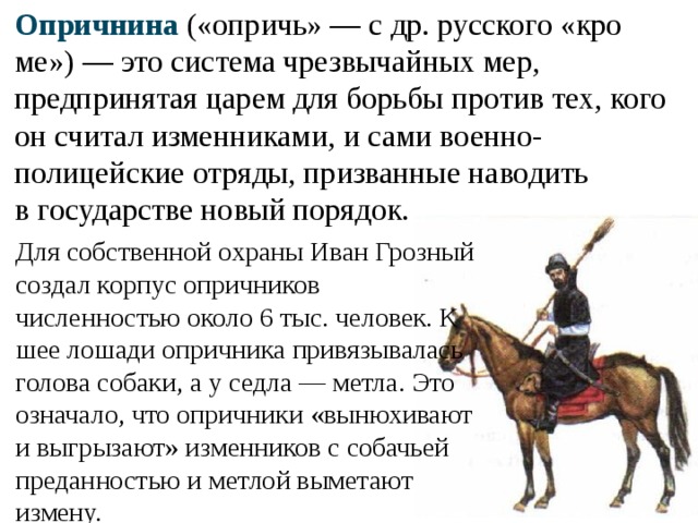 Опричники это. Опричнина. Значение опричнины. Царский Опричник. Опричнина против кого.