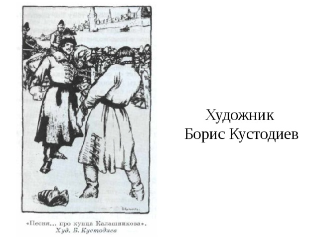 Сочинение по картине песня про купца калашникова художник и билибин 7 класс