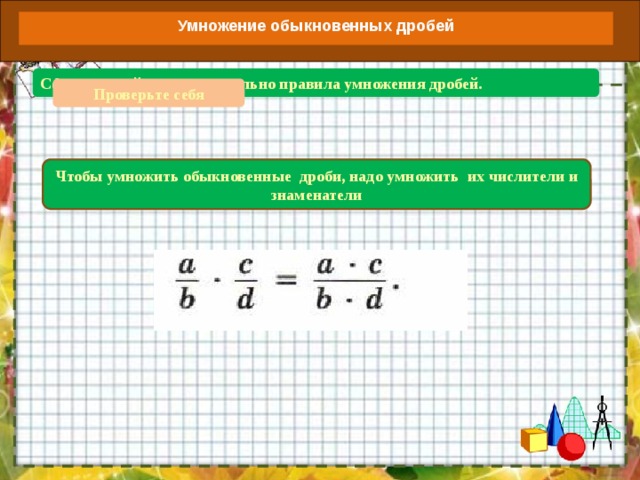 Деление и умножение дробей 5 класс презентация