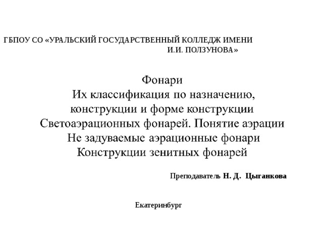 ГБПОУ СО «УРАЛЬСКИЙ ГОСУДАРСТВЕННЫЙ КОЛЛЕДЖ ИМЕНИ И.И. ПОЛЗУНОВА»  Преподаватель Н. Д.  Цыганкова Екатеринбург 