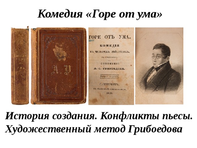 Комедия «Горе от ума» История создания. Конфликты пьесы. Художественный метод Грибоедова 