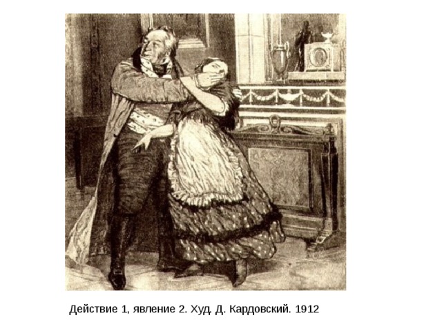 Действие 1, явление 2. Худ. Д. Кардовский. 1912