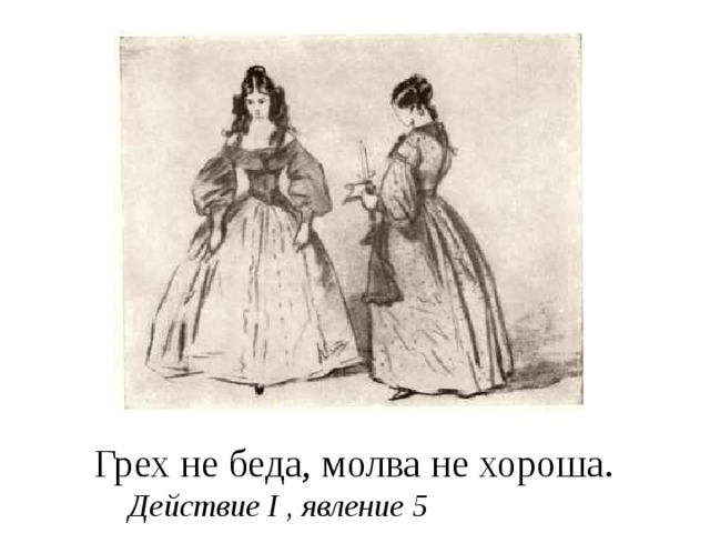 Грех не беда, молва не хороша. Действие I , явление 5