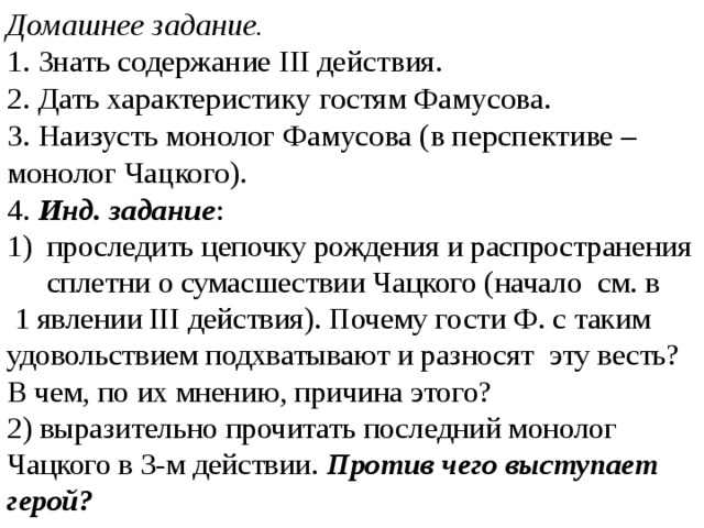 Гости горе от ума. Дать характеристику гостям Фамусова.. Монолог Фамусова. Горе от ума Фамусова наизусть. Горе от ума наизусть.