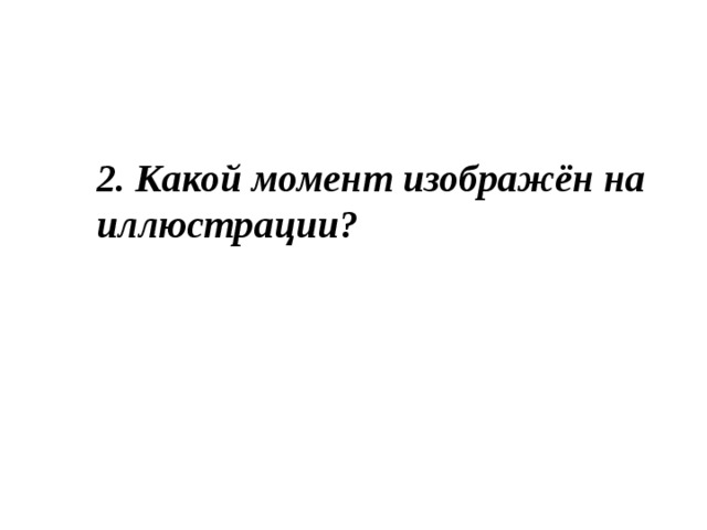 2. Какой момент изображён на иллюстрации?