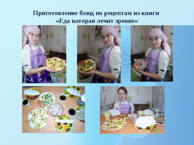 Приготовление блюд по рецептам из книги  «Еда которая лечит зрение» 