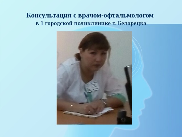 Консультация с врачом-офтальмологом в 1 городской поликлинике г. Белорецка 